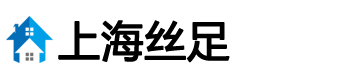 上海丝足